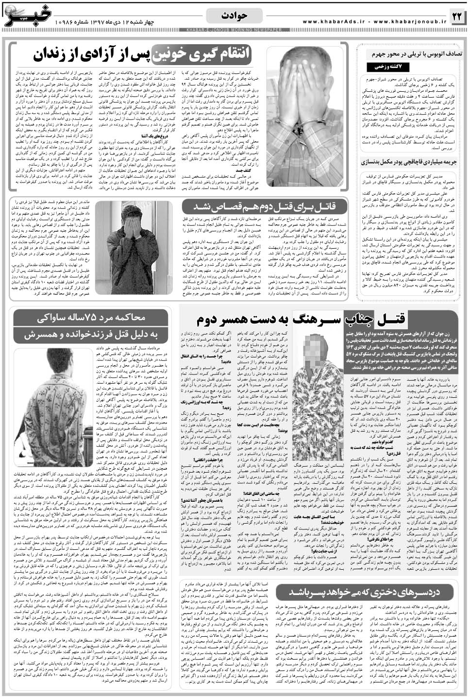 مشاهده صفحه ۲۲ روزنامه خبرجنوب تاریخ ۱۲ دی سال ۱۳۹۷