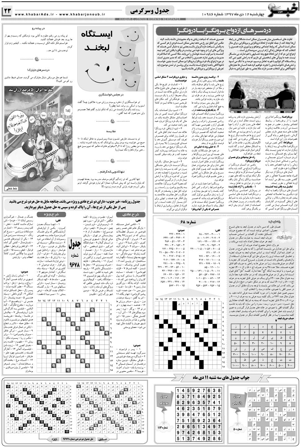 مشاهده صفحه ۲۳ روزنامه خبرجنوب تاریخ ۱۲ دی سال ۱۳۹۷