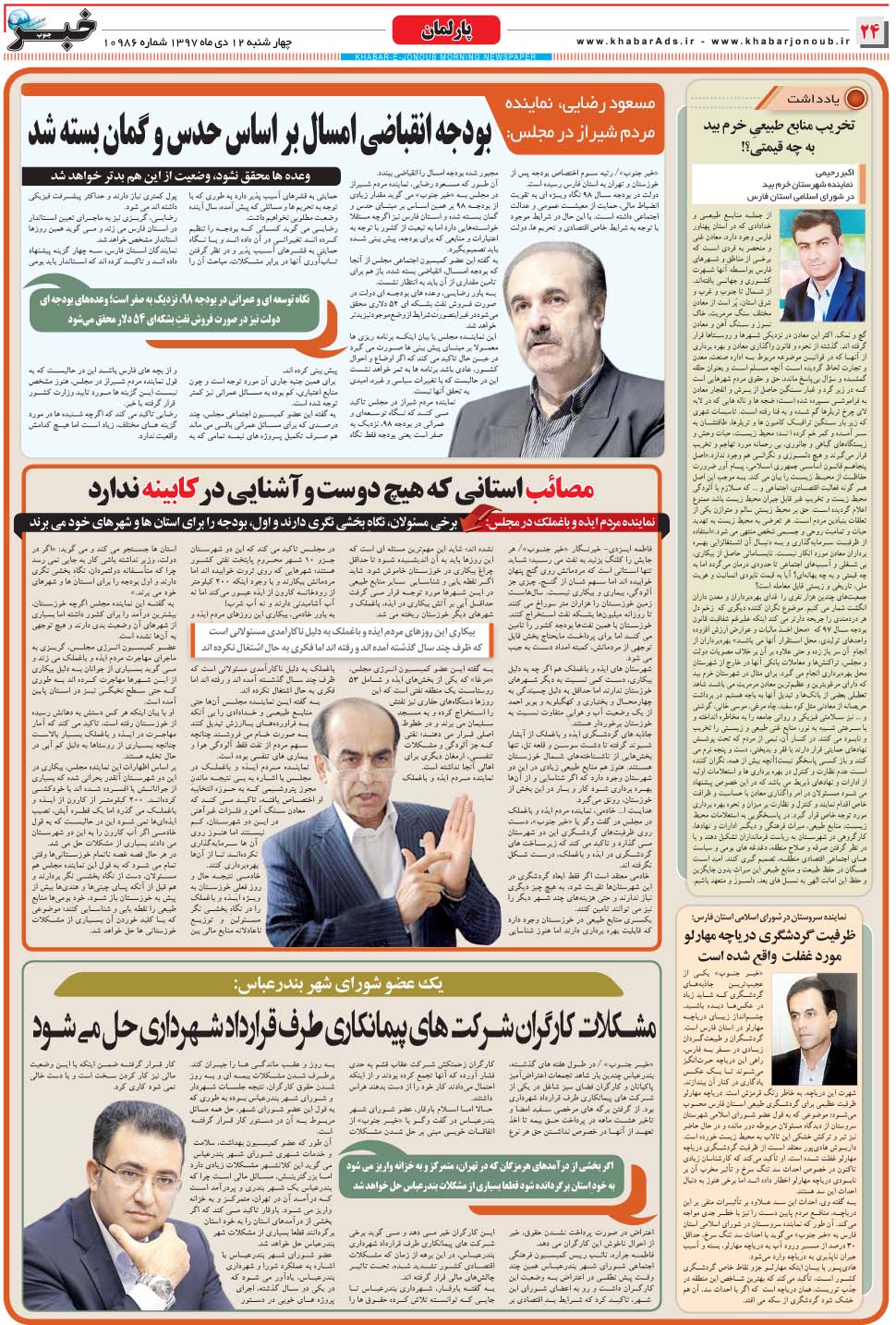مشاهده صفحه ۲۴ روزنامه خبرجنوب تاریخ ۱۲ دی سال ۱۳۹۷