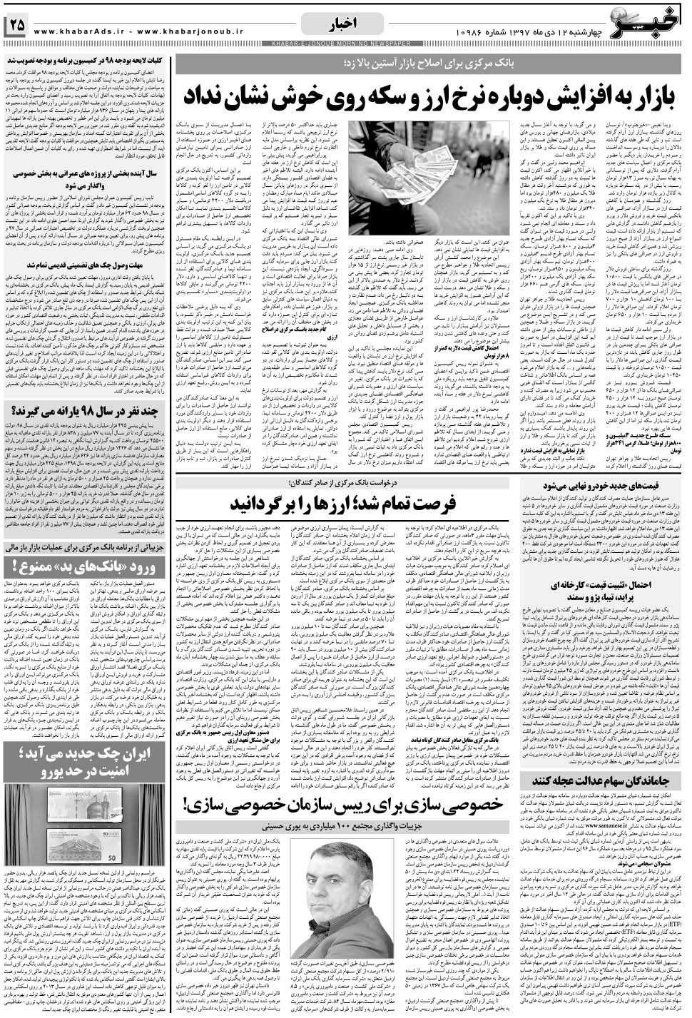 مشاهده صفحه ۲۵ روزنامه خبرجنوب تاریخ ۱۲ دی سال ۱۳۹۷