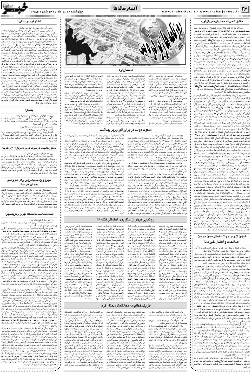 مشاهده صفحه ۲۶ روزنامه خبرجنوب تاریخ ۱۲ دی سال ۱۳۹۷