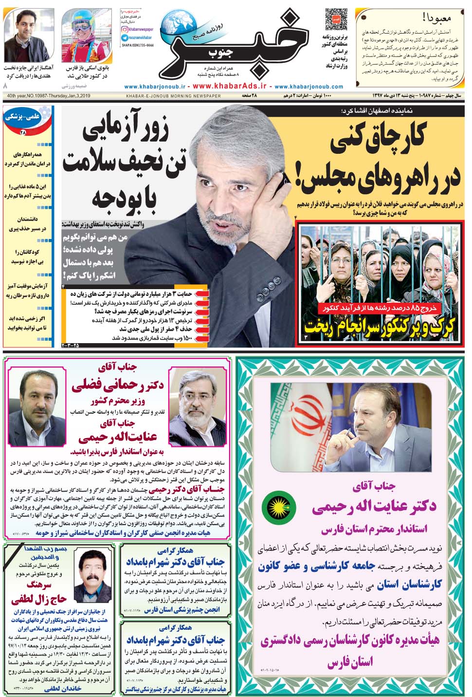 مشاهده صفحه ۱ روزنامه خبرجنوب تاریخ ۱۳ دی سال ۱۳۹۷