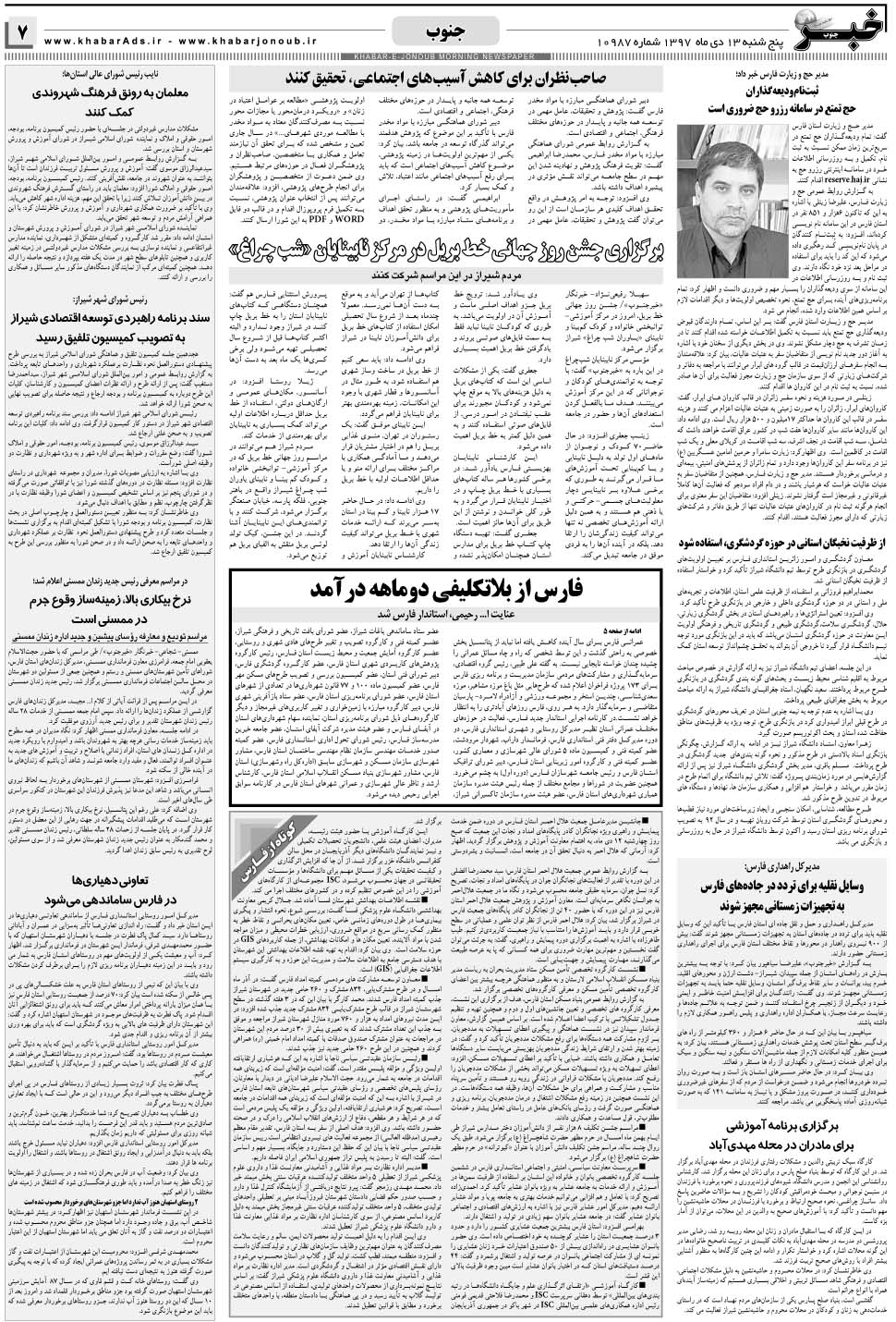 مشاهده صفحه ۷ روزنامه خبرجنوب تاریخ ۱۳ دی سال ۱۳۹۷