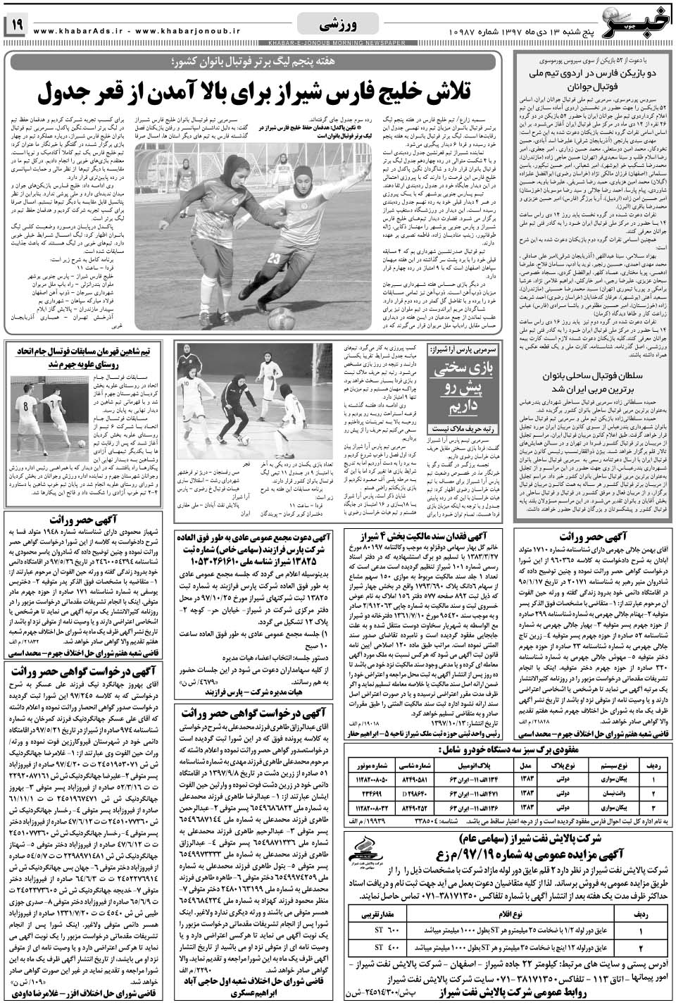 مشاهده صفحه ۱۹ روزنامه خبرجنوب تاریخ ۱۳ دی سال ۱۳۹۷