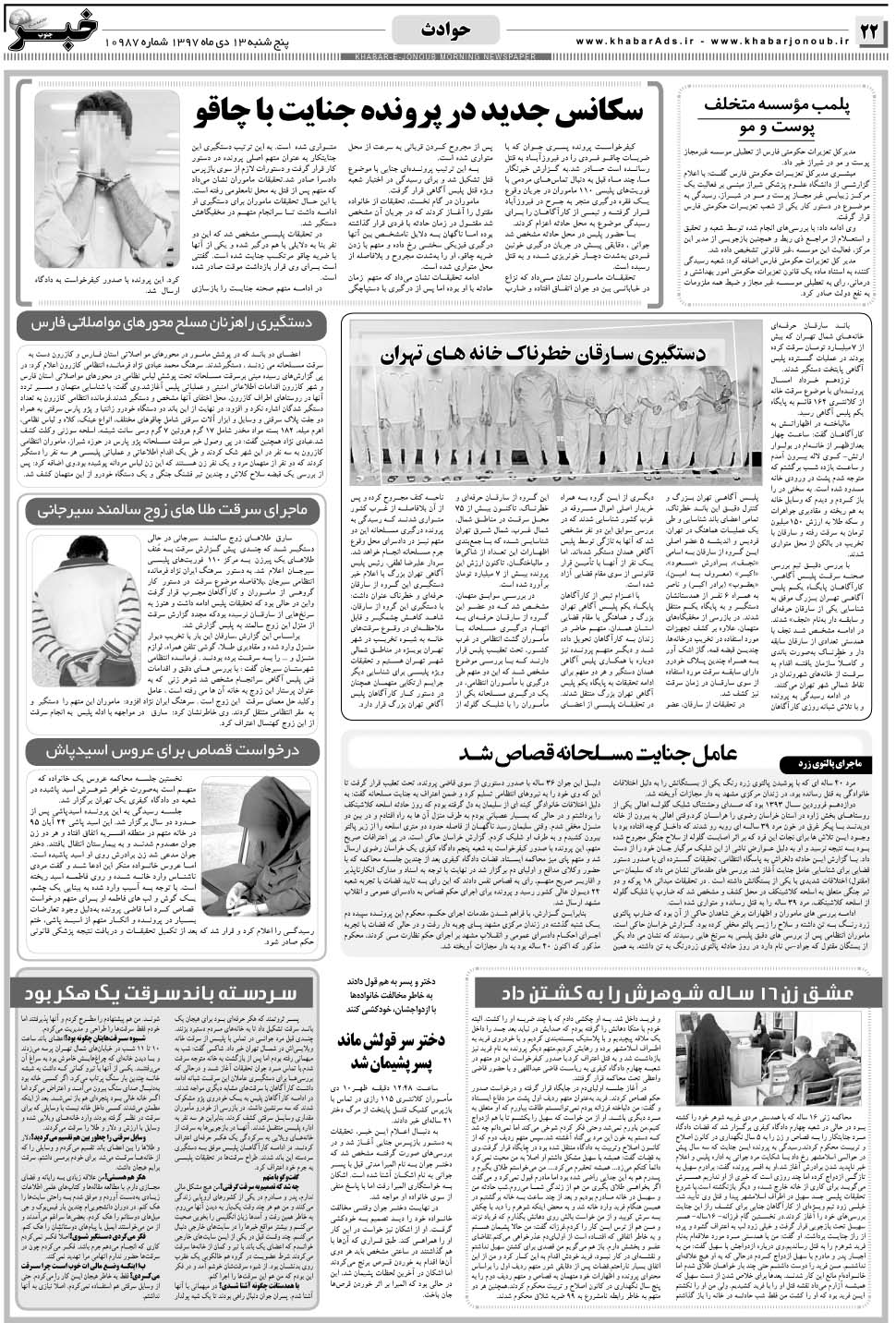 مشاهده صفحه ۲۲ روزنامه خبرجنوب تاریخ ۱۳ دی سال ۱۳۹۷