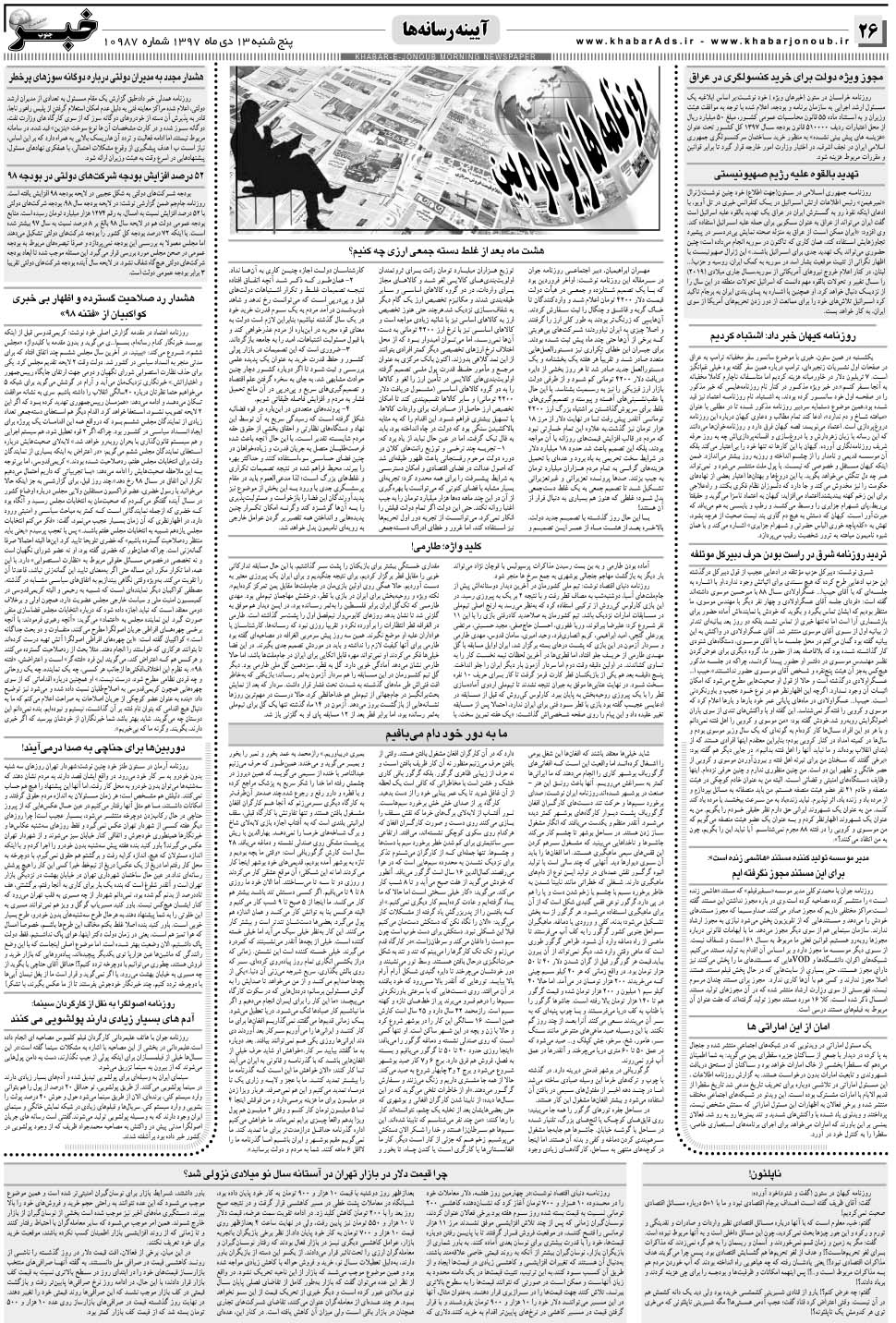 مشاهده صفحه ۲۶ روزنامه خبرجنوب تاریخ ۱۳ دی سال ۱۳۹۷