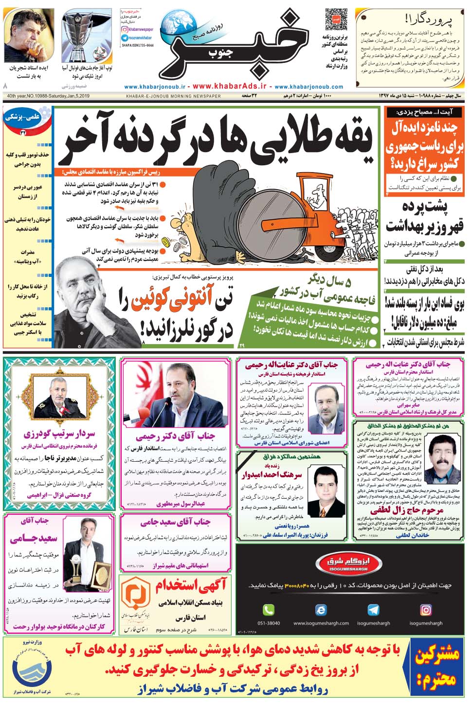 مشاهده صفحه ۱ روزنامه خبرجنوب تاریخ ۱۵ دی سال ۱۳۹۷