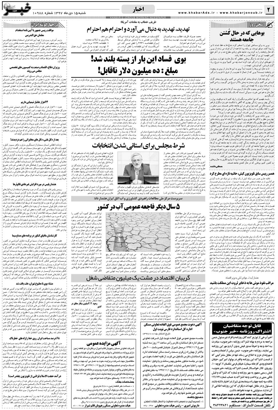 مشاهده صفحه ۲ روزنامه خبرجنوب تاریخ ۱۵ دی سال ۱۳۹۷