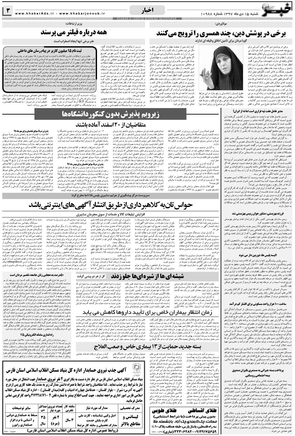مشاهده صفحه ۳ روزنامه خبرجنوب تاریخ ۱۵ دی سال ۱۳۹۷