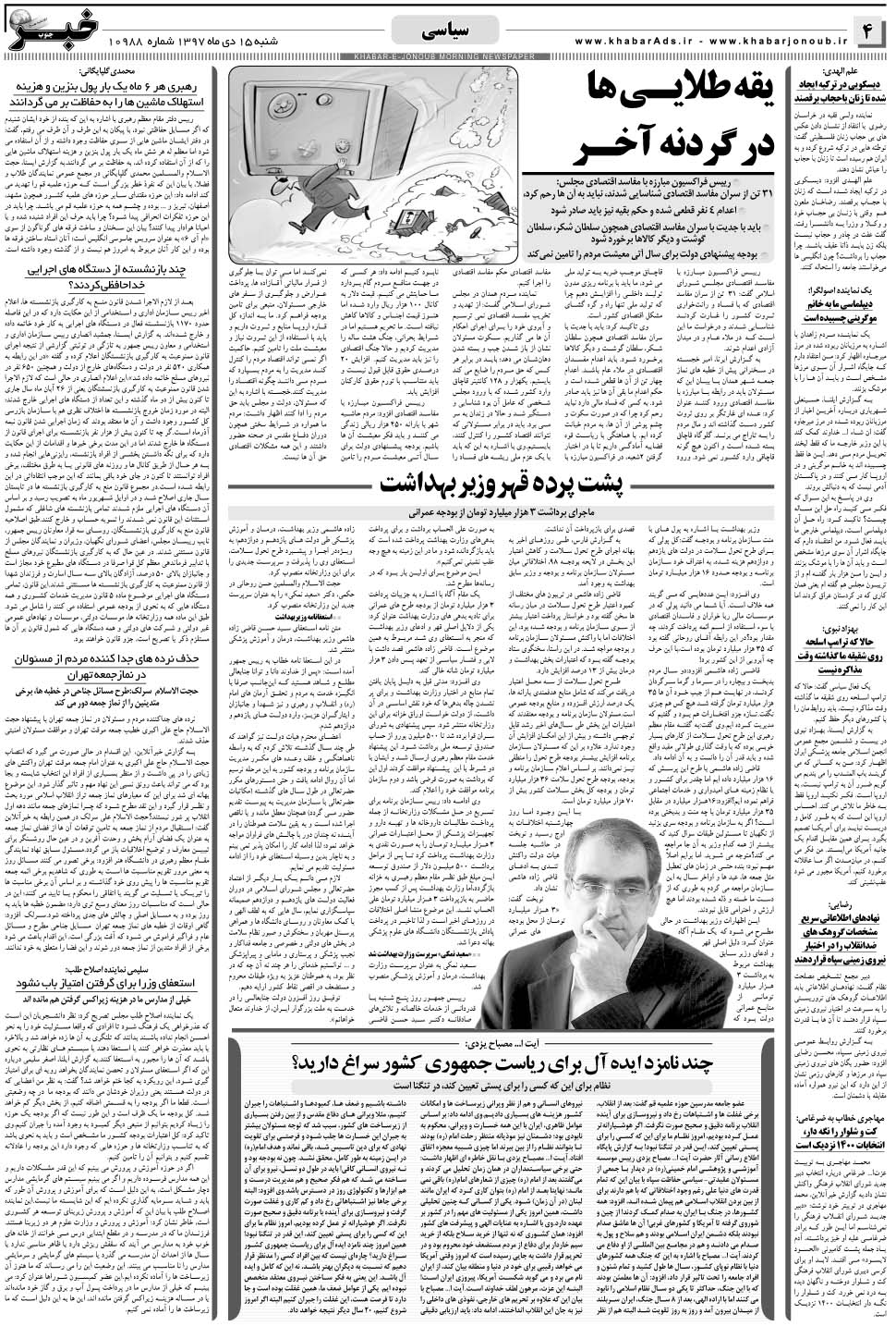 مشاهده صفحه ۴ روزنامه خبرجنوب تاریخ ۱۵ دی سال ۱۳۹۷