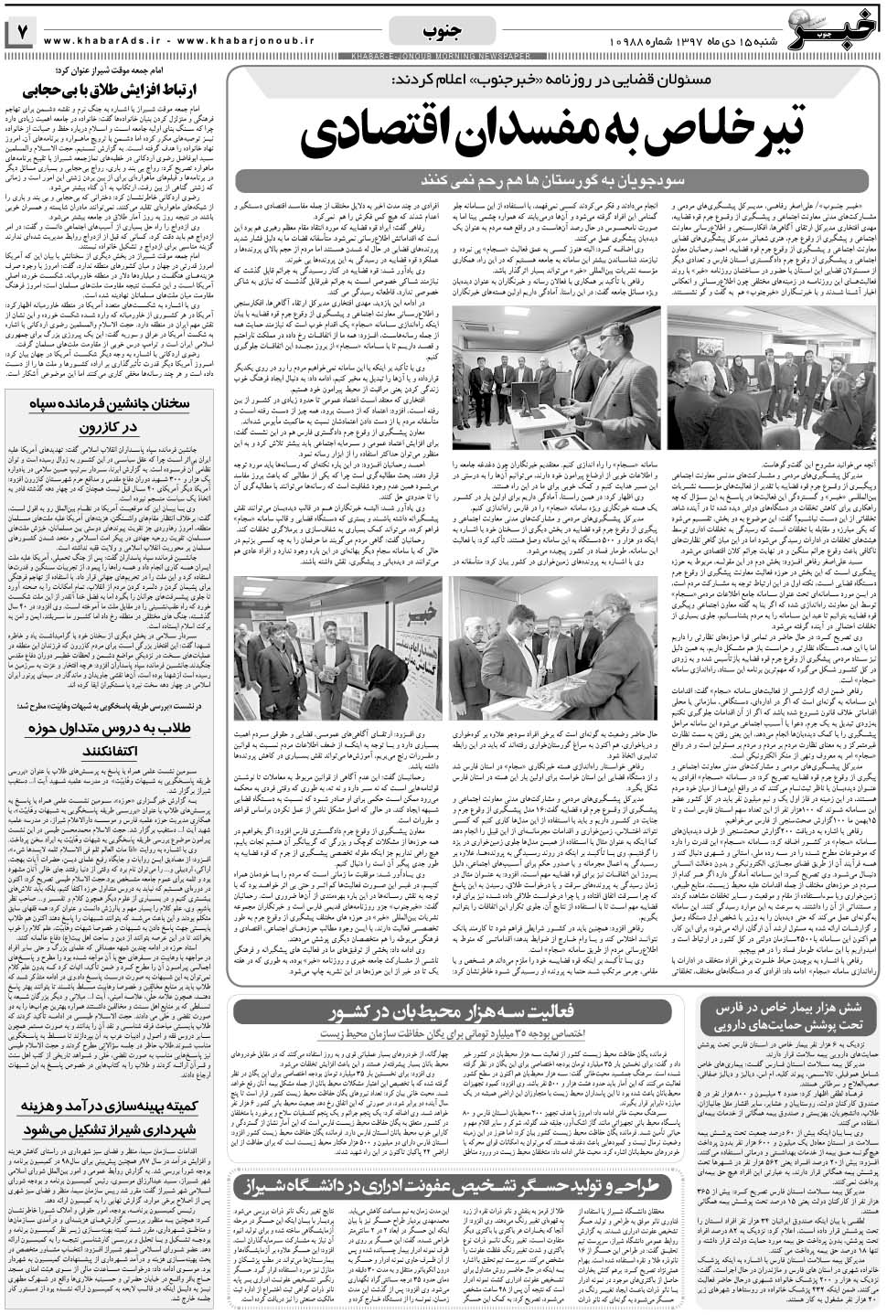 مشاهده صفحه ۷ روزنامه خبرجنوب تاریخ ۱۵ دی سال ۱۳۹۷