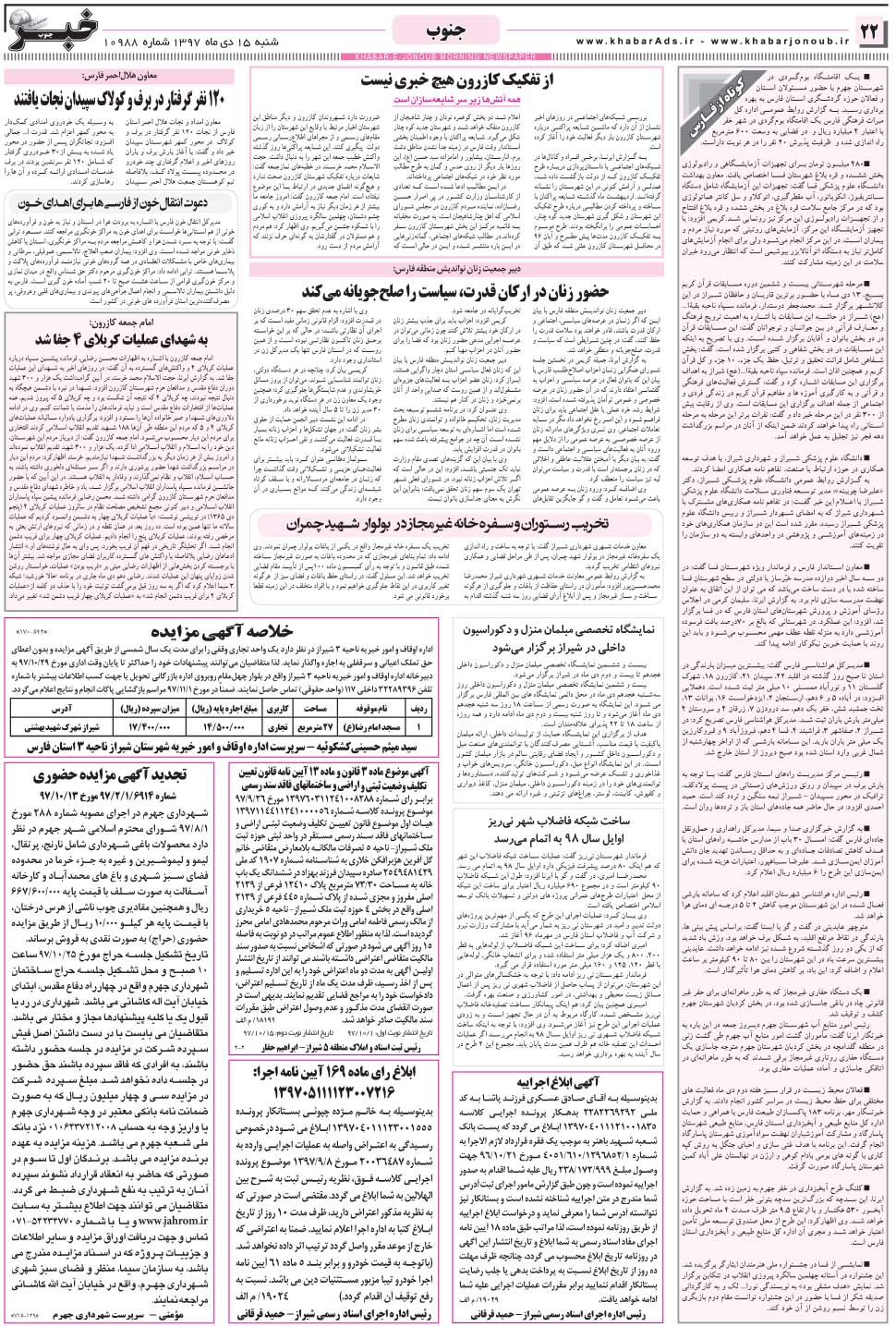 مشاهده صفحه ۲۲ روزنامه خبرجنوب تاریخ ۱۵ دی سال ۱۳۹۷