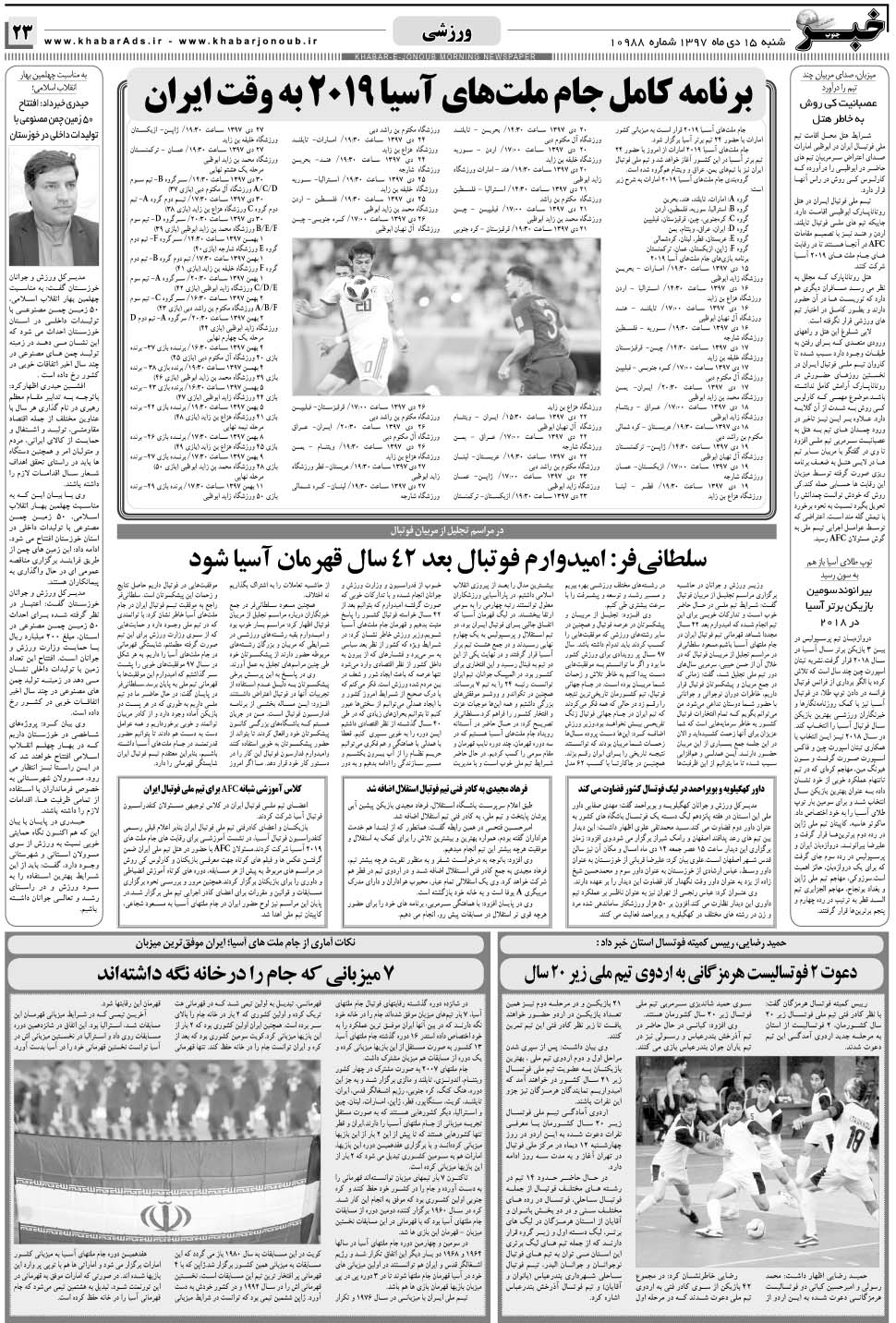 مشاهده صفحه ۲۳ روزنامه خبرجنوب تاریخ ۱۵ دی سال ۱۳۹۷