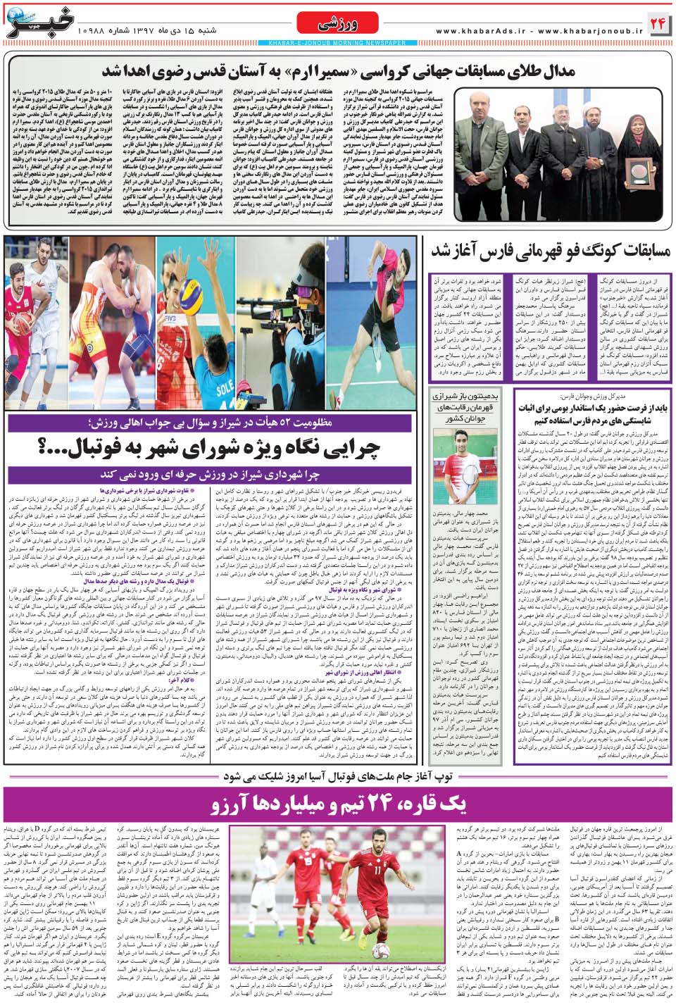 مشاهده صفحه ۲۴ روزنامه خبرجنوب تاریخ ۱۵ دی سال ۱۳۹۷