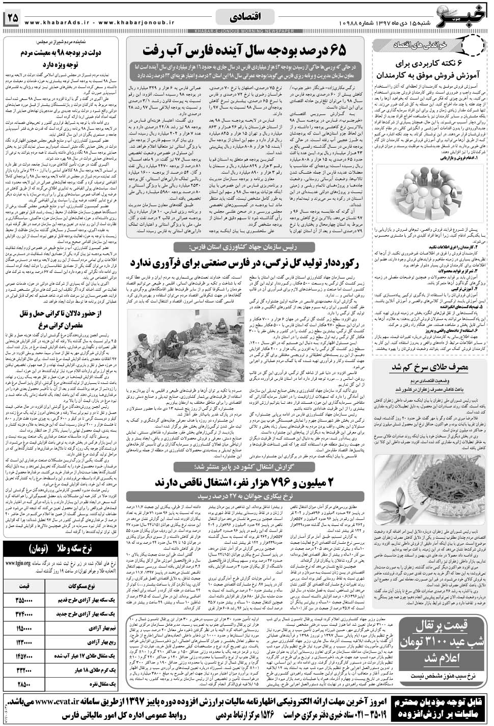 مشاهده صفحه ۲۵ روزنامه خبرجنوب تاریخ ۱۵ دی سال ۱۳۹۷