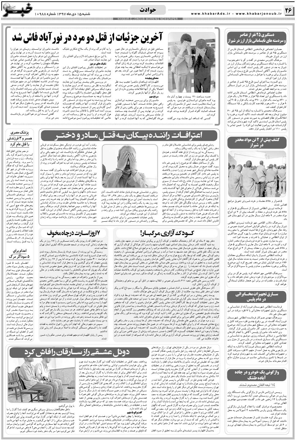 مشاهده صفحه ۲۶ روزنامه خبرجنوب تاریخ ۱۵ دی سال ۱۳۹۷