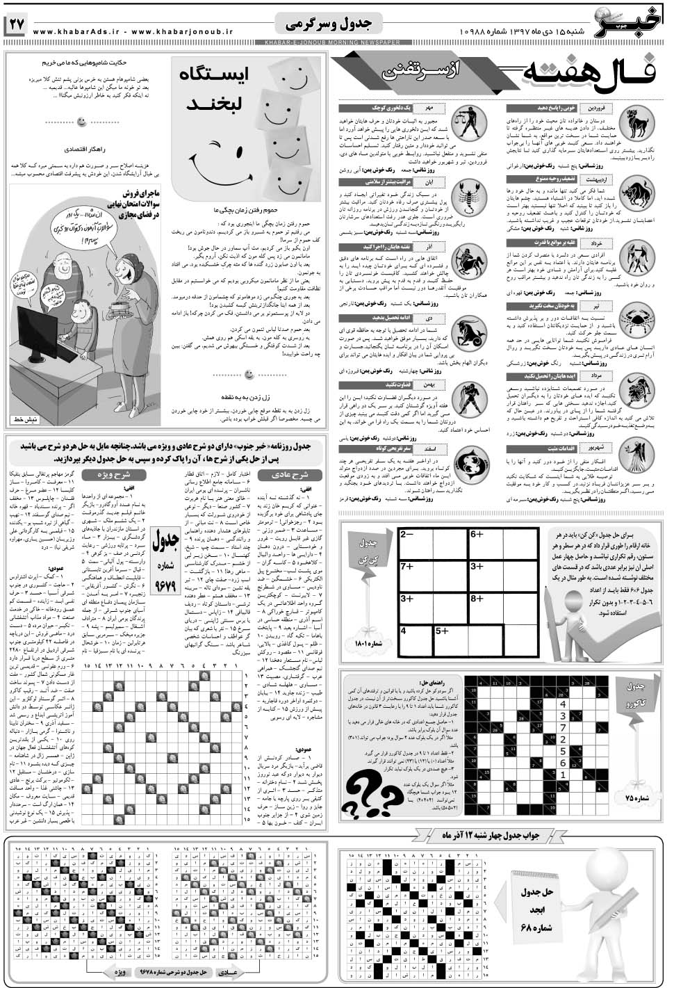 مشاهده صفحه ۲۷ روزنامه خبرجنوب تاریخ ۱۵ دی سال ۱۳۹۷