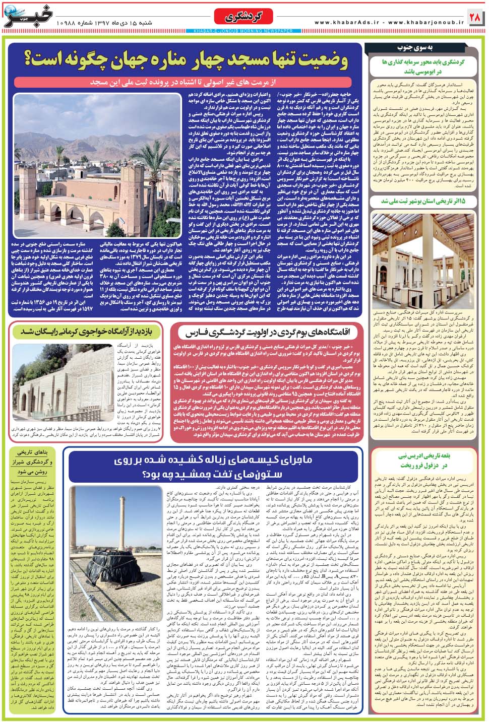 مشاهده صفحه ۲۸ روزنامه خبرجنوب تاریخ ۱۵ دی سال ۱۳۹۷