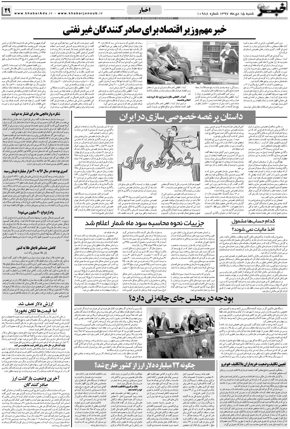 مشاهده صفحه ۲۹ روزنامه خبرجنوب تاریخ ۱۵ دی سال ۱۳۹۷
