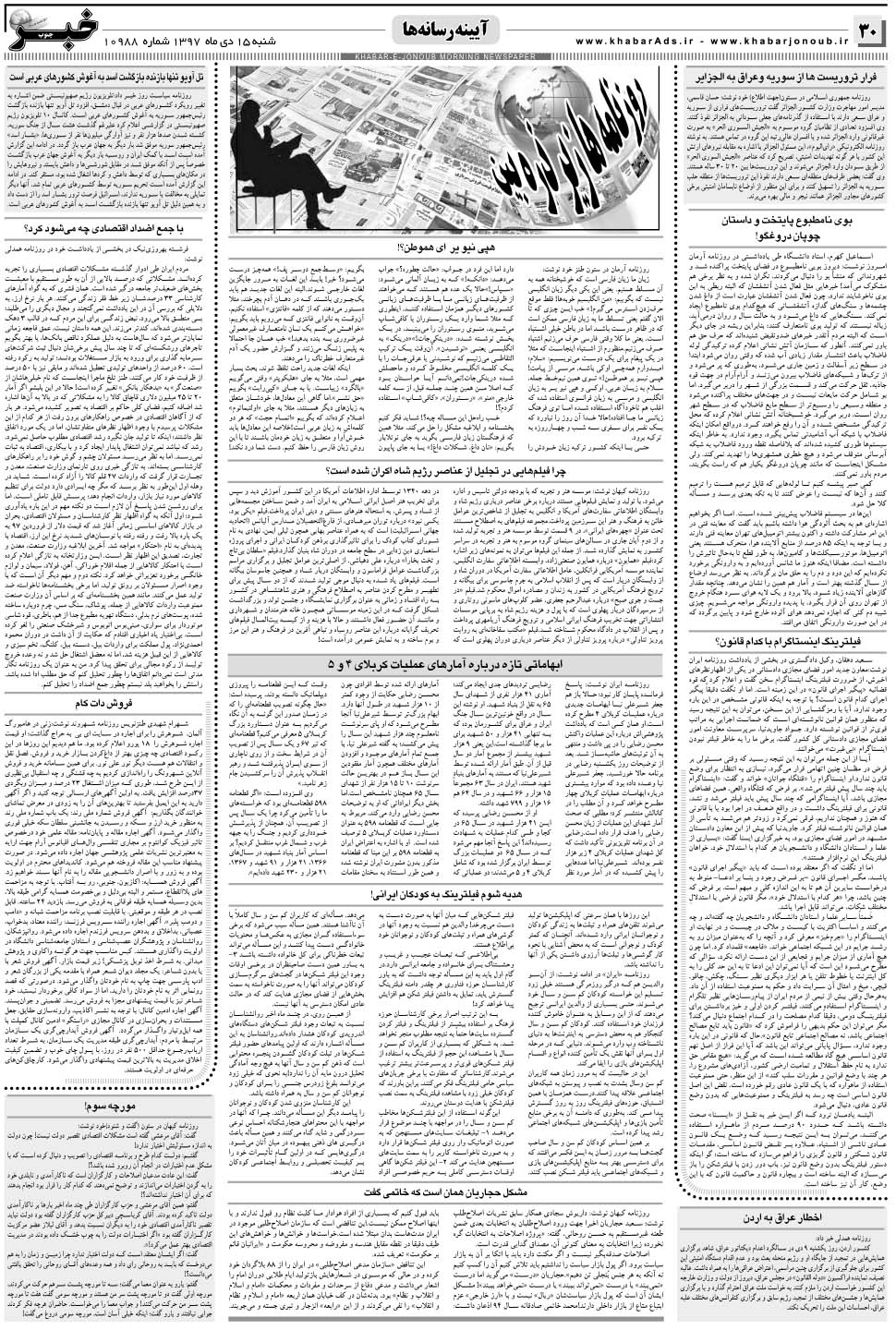 مشاهده صفحه ۳۰ روزنامه خبرجنوب تاریخ ۱۵ دی سال ۱۳۹۷