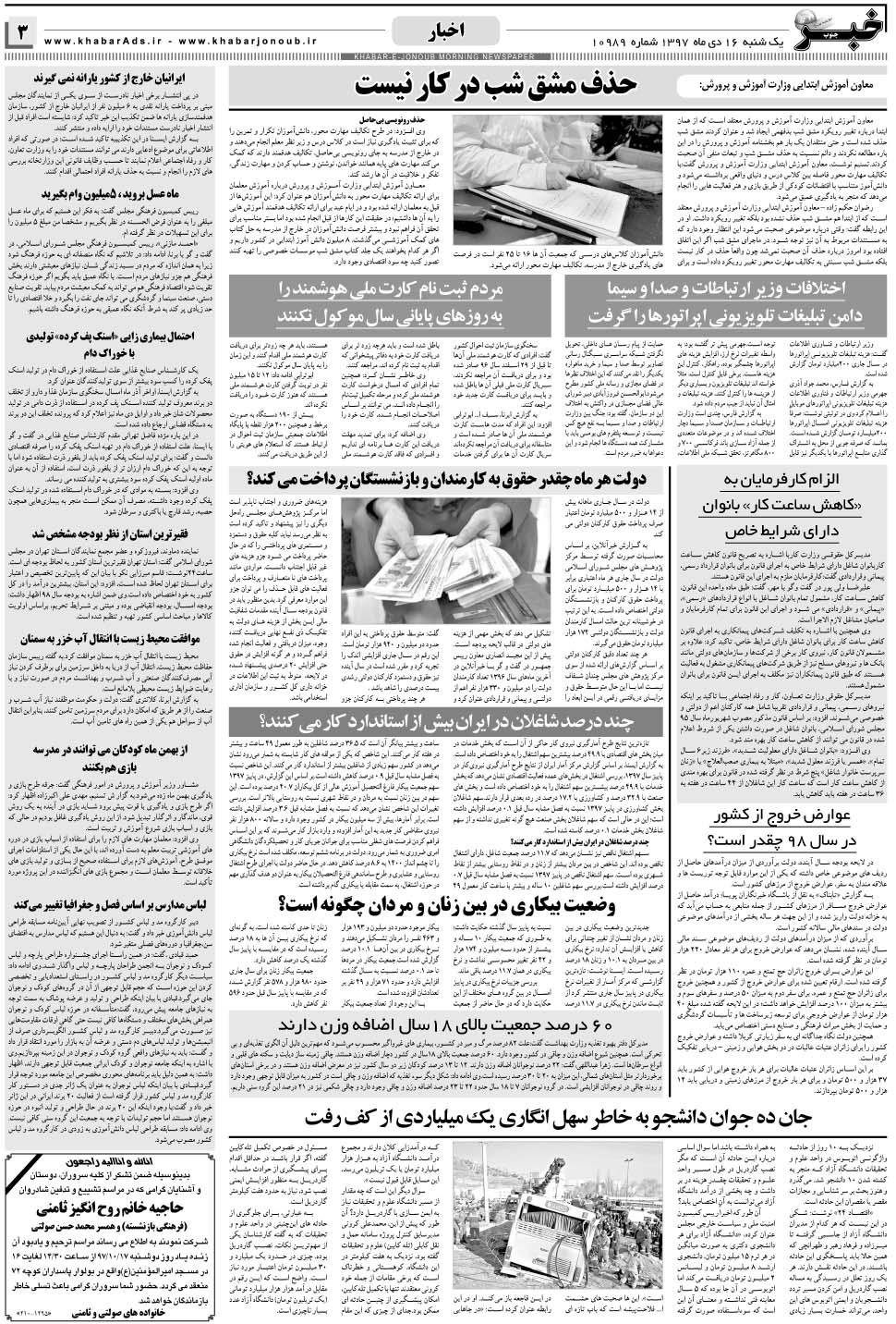 مشاهده صفحه ۳ روزنامه خبرجنوب تاریخ ۱۶ دی سال ۱۳۹۷