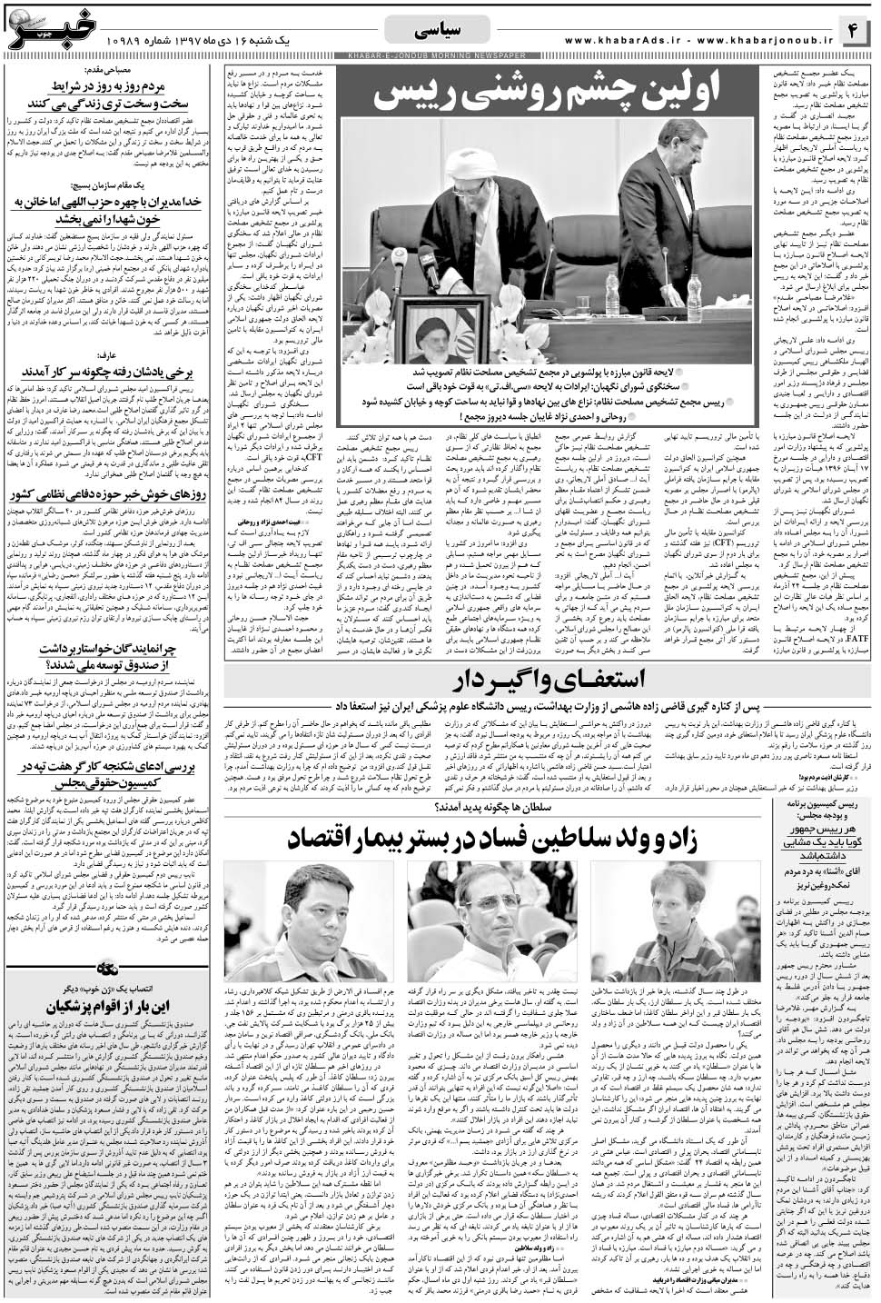 مشاهده صفحه ۴ روزنامه خبرجنوب تاریخ ۱۶ دی سال ۱۳۹۷