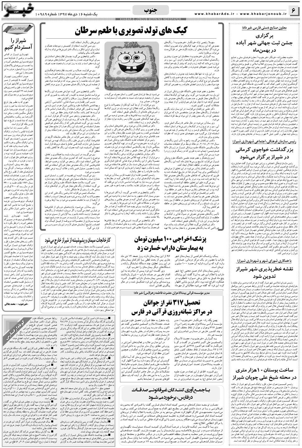 مشاهده صفحه ۶ روزنامه خبرجنوب تاریخ ۱۶ دی سال ۱۳۹۷