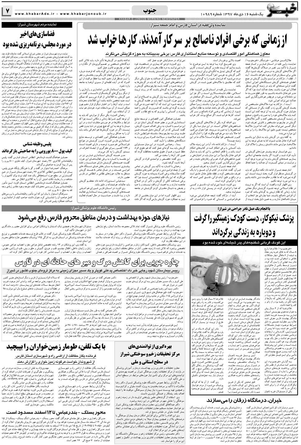 مشاهده صفحه ۷ روزنامه خبرجنوب تاریخ ۱۶ دی سال ۱۳۹۷