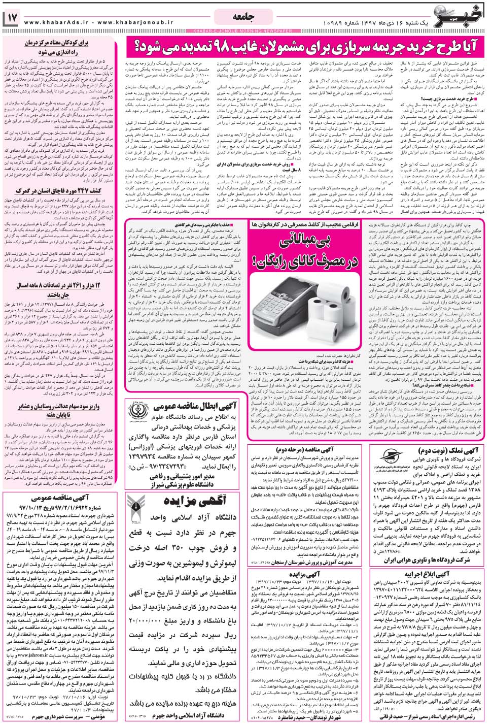مشاهده صفحه ۱۷ روزنامه خبرجنوب تاریخ ۱۶ دی سال ۱۳۹۷