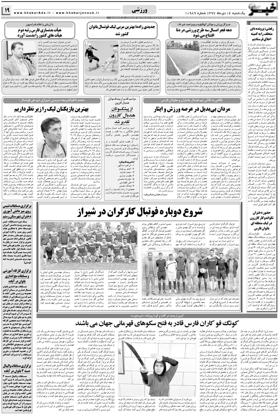 مشاهده صفحه ۱۹ روزنامه خبرجنوب تاریخ ۱۶ دی سال ۱۳۹۷