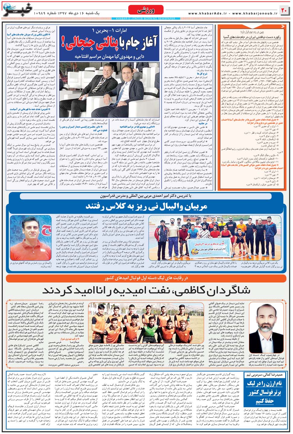 مشاهده صفحه ۲۰ روزنامه خبرجنوب تاریخ ۱۶ دی سال ۱۳۹۷