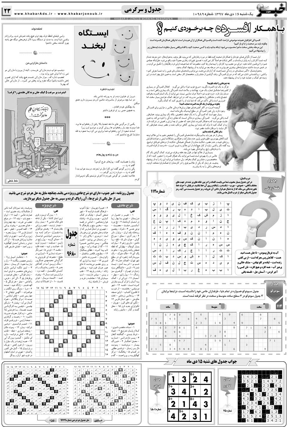 مشاهده صفحه ۲۳ روزنامه خبرجنوب تاریخ ۱۶ دی سال ۱۳۹۷