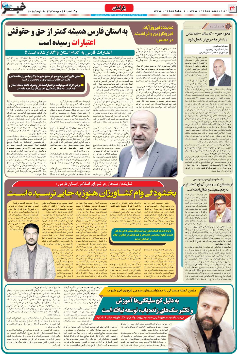 مشاهده صفحه ۲۴ روزنامه خبرجنوب تاریخ ۱۶ دی سال ۱۳۹۷