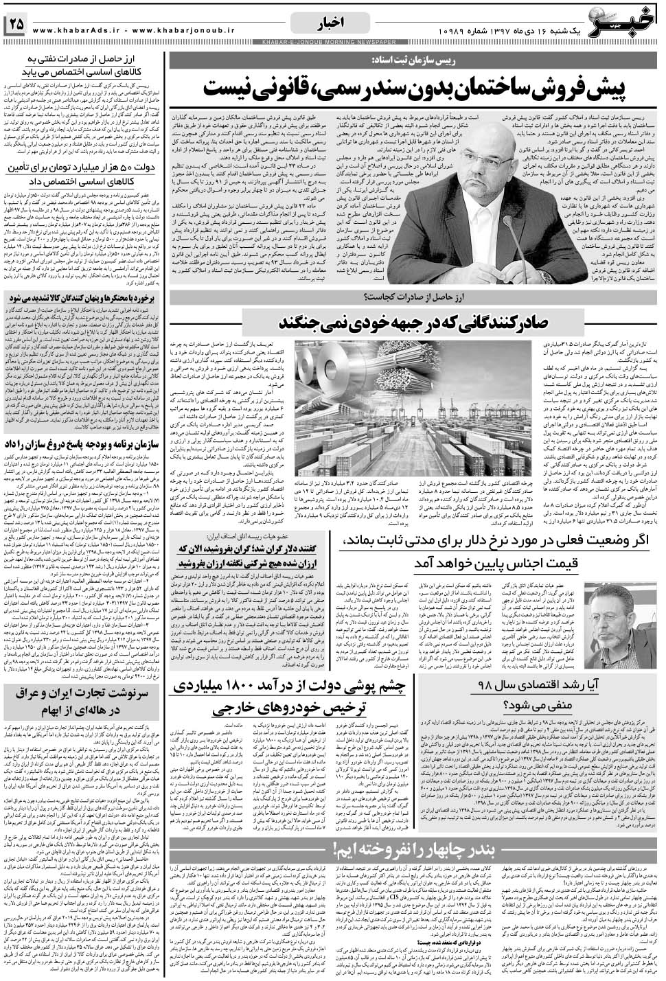 مشاهده صفحه ۲۵ روزنامه خبرجنوب تاریخ ۱۶ دی سال ۱۳۹۷