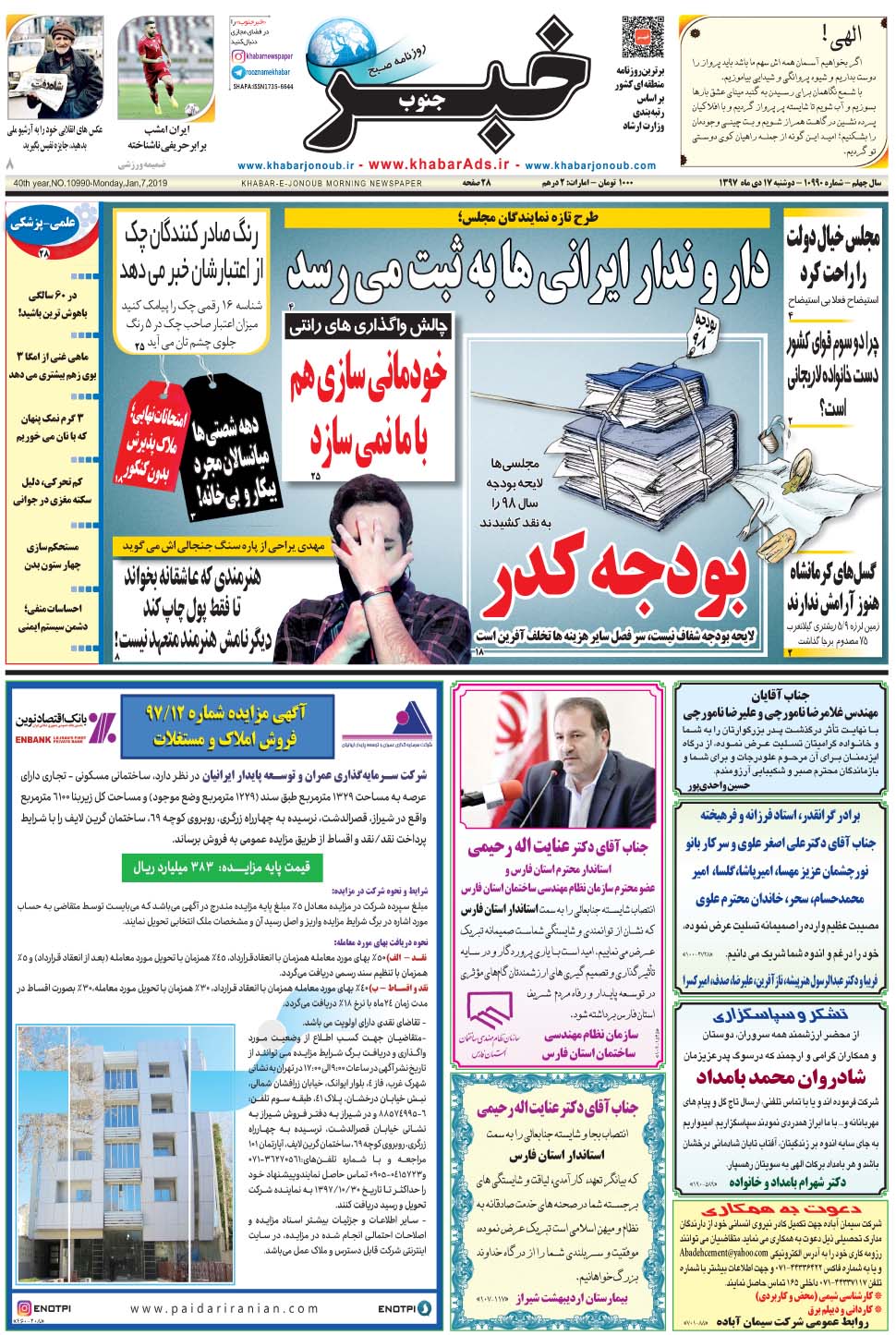 مشاهده صفحه ۱ روزنامه خبرجنوب تاریخ ۱۷ دی سال ۱۳۹۷