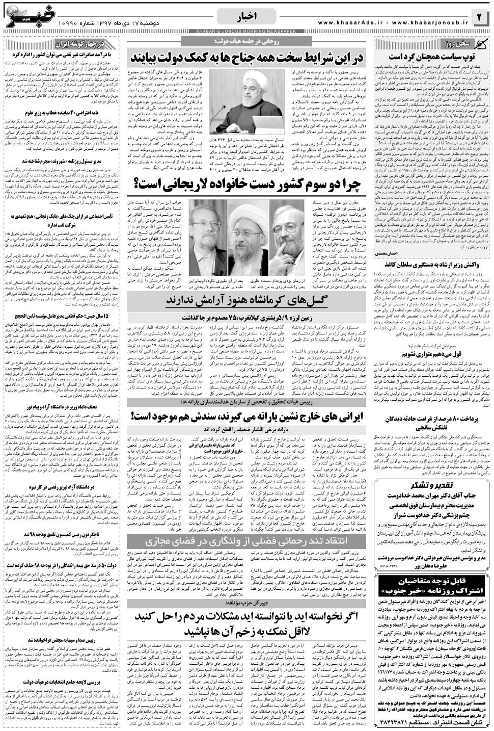 مشاهده صفحه ۲ روزنامه خبرجنوب تاریخ ۱۷ دی سال ۱۳۹۷