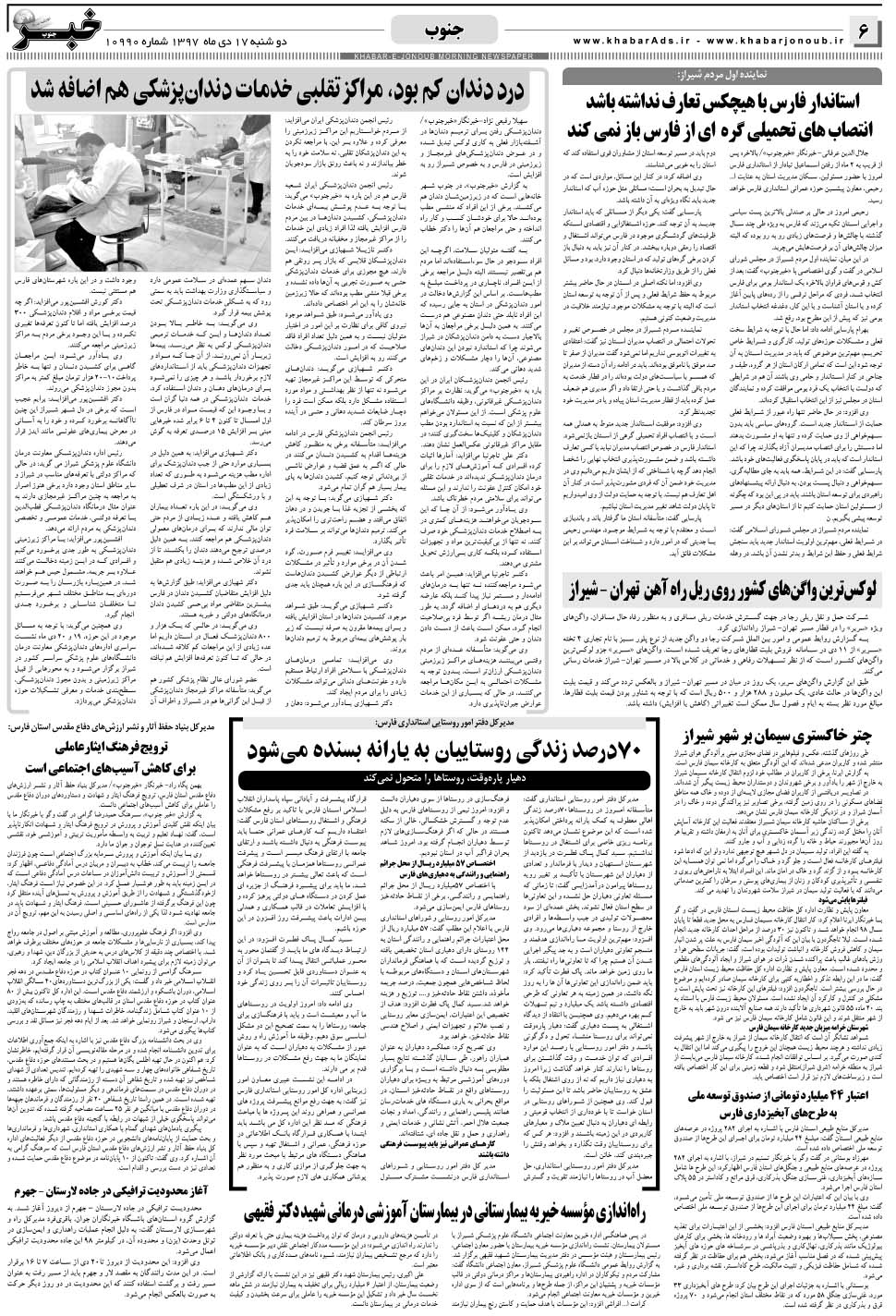 مشاهده صفحه ۶ روزنامه خبرجنوب تاریخ ۱۷ دی سال ۱۳۹۷