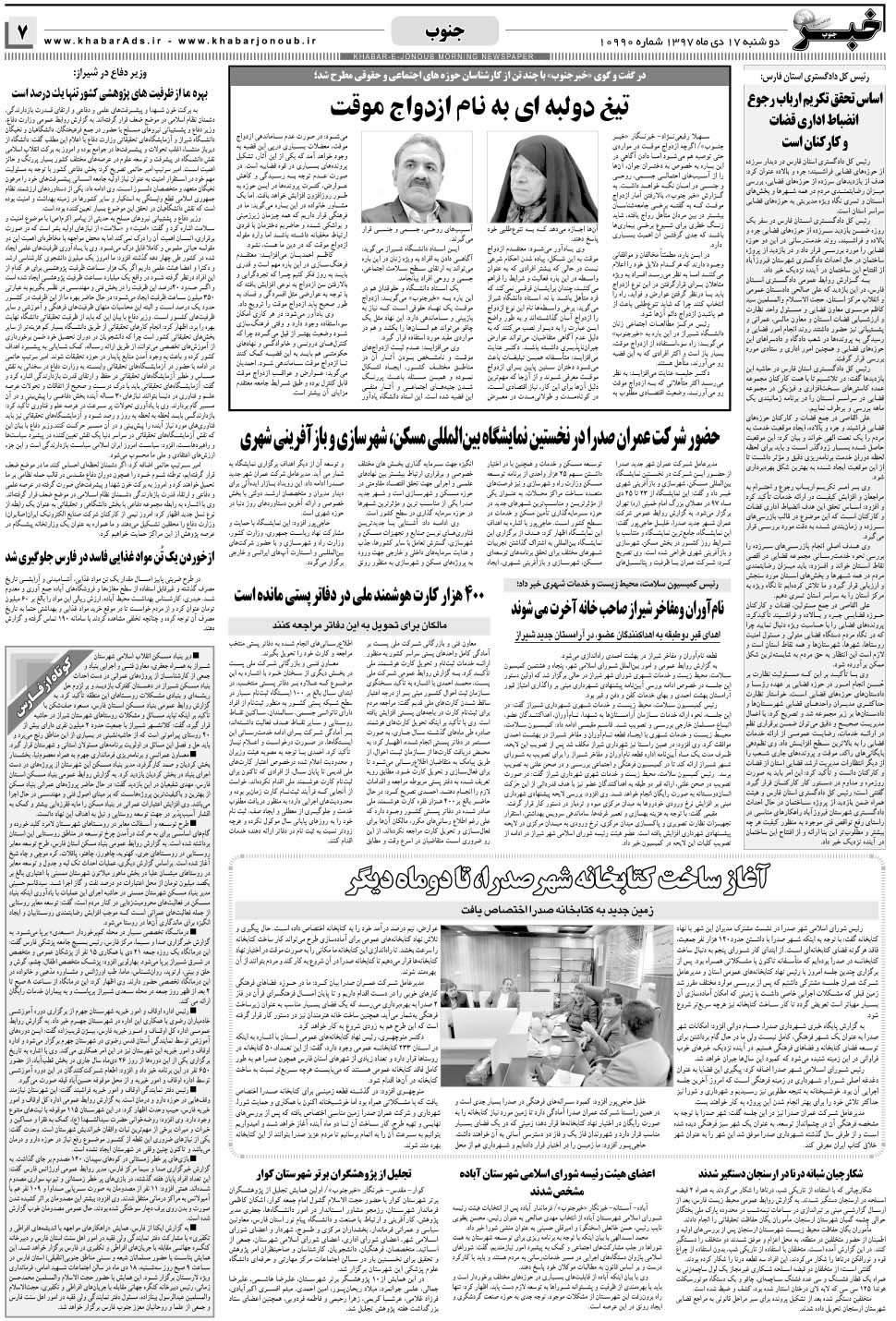 مشاهده صفحه ۷ روزنامه خبرجنوب تاریخ ۱۷ دی سال ۱۳۹۷