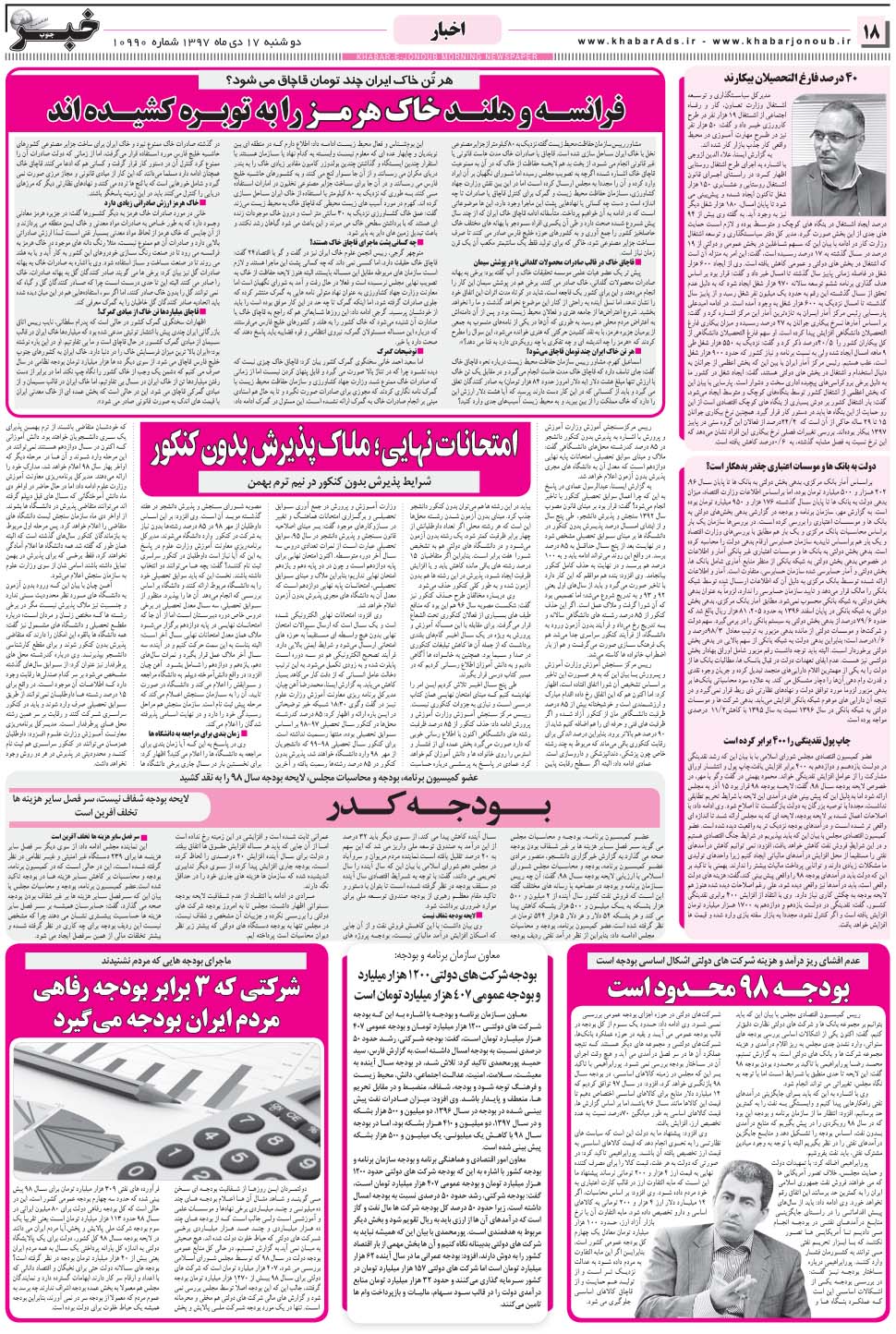 مشاهده صفحه ۱۸ روزنامه خبرجنوب تاریخ ۱۷ دی سال ۱۳۹۷