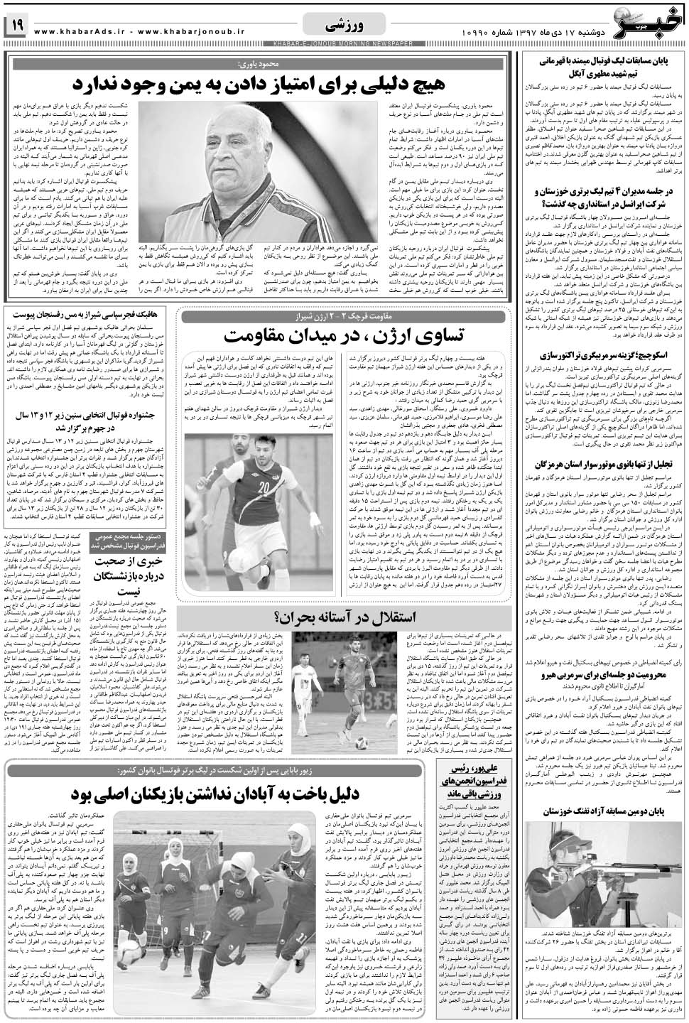 مشاهده صفحه ۱۹ روزنامه خبرجنوب تاریخ ۱۷ دی سال ۱۳۹۷