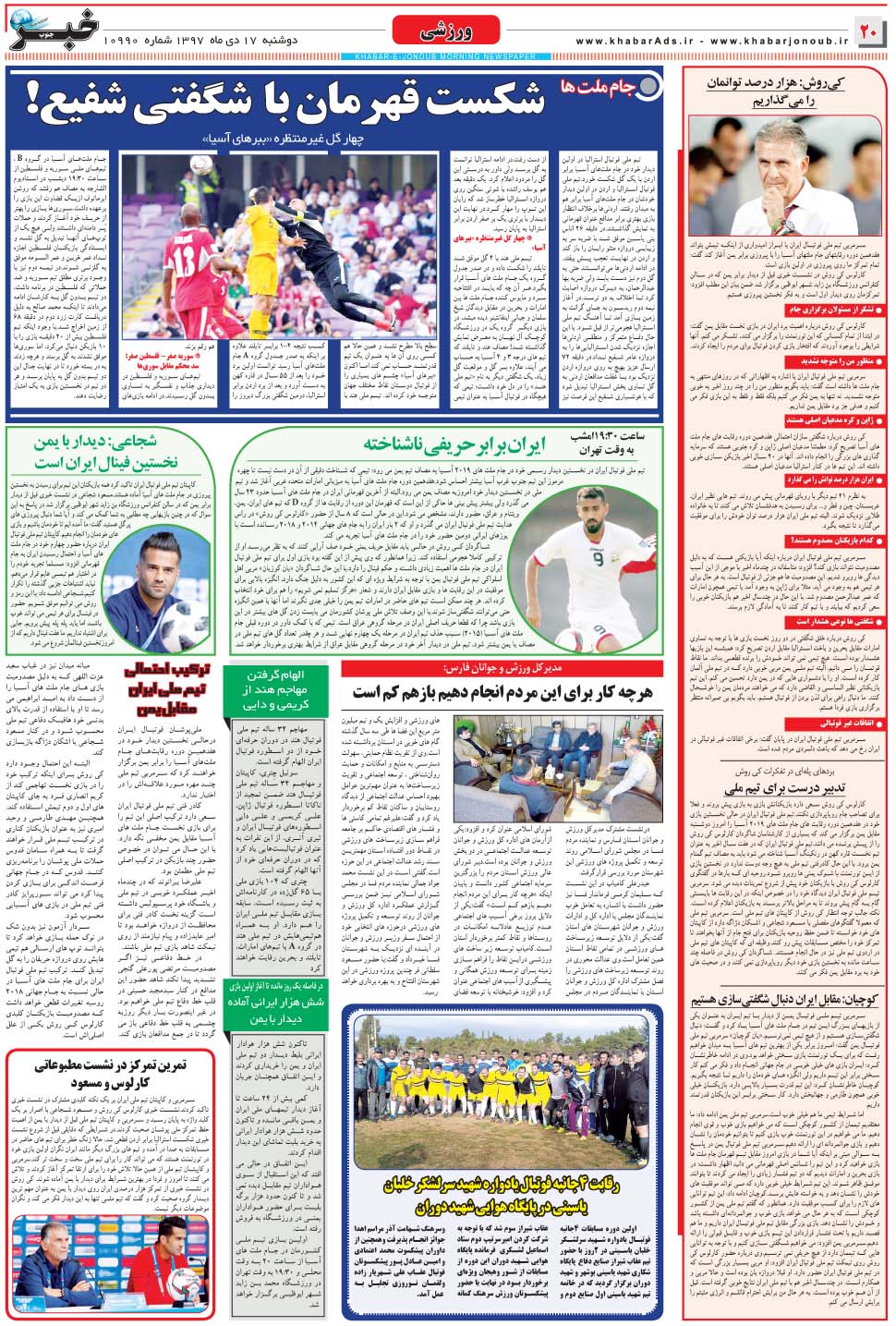مشاهده صفحه ۲۰ روزنامه خبرجنوب تاریخ ۱۷ دی سال ۱۳۹۷