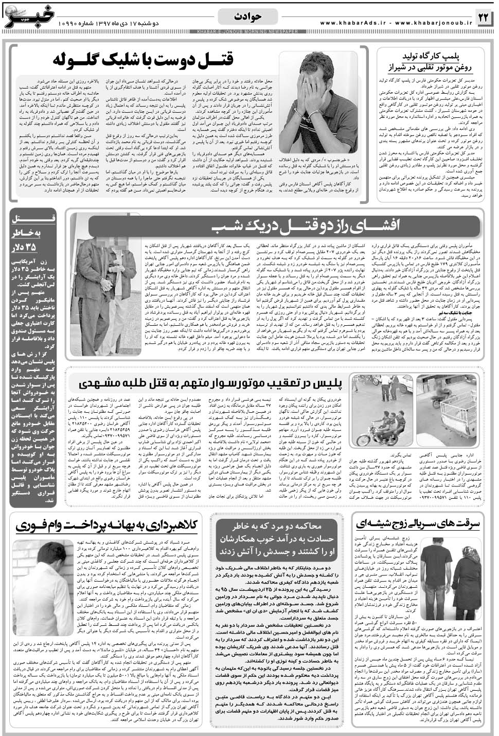 مشاهده صفحه ۲۲ روزنامه خبرجنوب تاریخ ۱۷ دی سال ۱۳۹۷