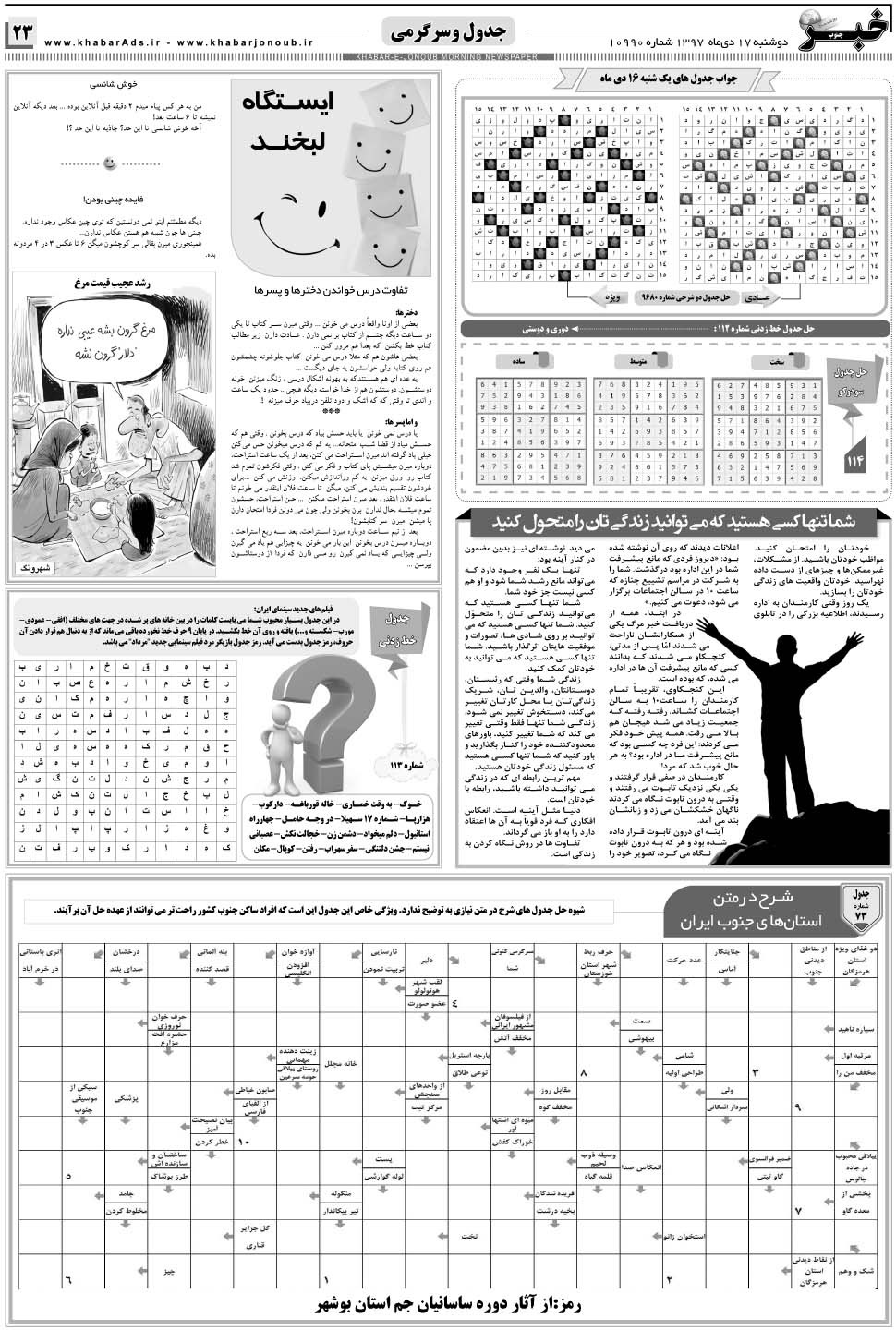 مشاهده صفحه ۲۳ روزنامه خبرجنوب تاریخ ۱۷ دی سال ۱۳۹۷