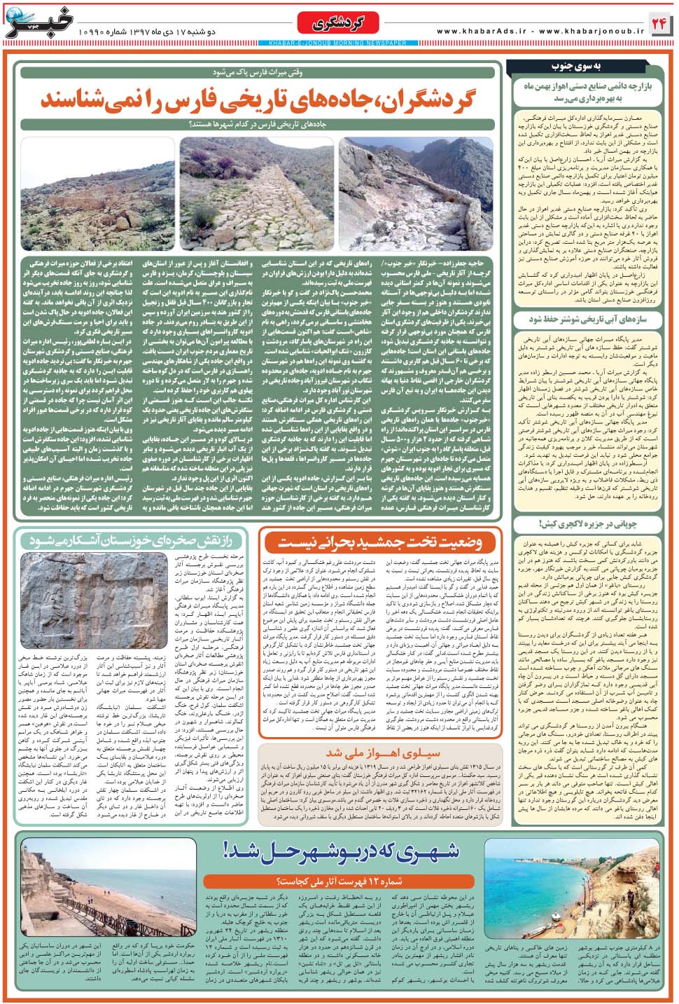 مشاهده صفحه ۲۴ روزنامه خبرجنوب تاریخ ۱۷ دی سال ۱۳۹۷