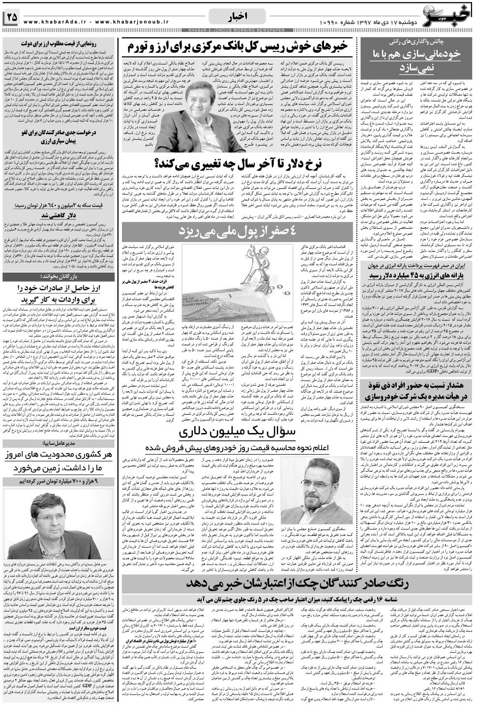 مشاهده صفحه ۲۵ روزنامه خبرجنوب تاریخ ۱۷ دی سال ۱۳۹۷