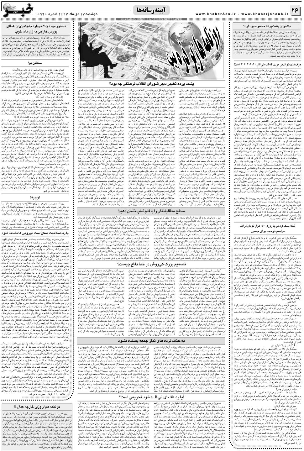 مشاهده صفحه ۲۶ روزنامه خبرجنوب تاریخ ۱۷ دی سال ۱۳۹۷