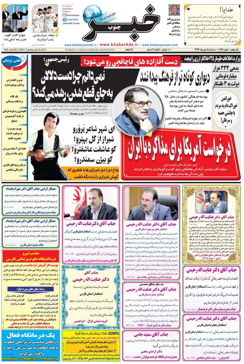 مشاهده صفحه ۱ روزنامه خبرجنوب تاریخ ۱۸ دی سال ۱۳۹۷