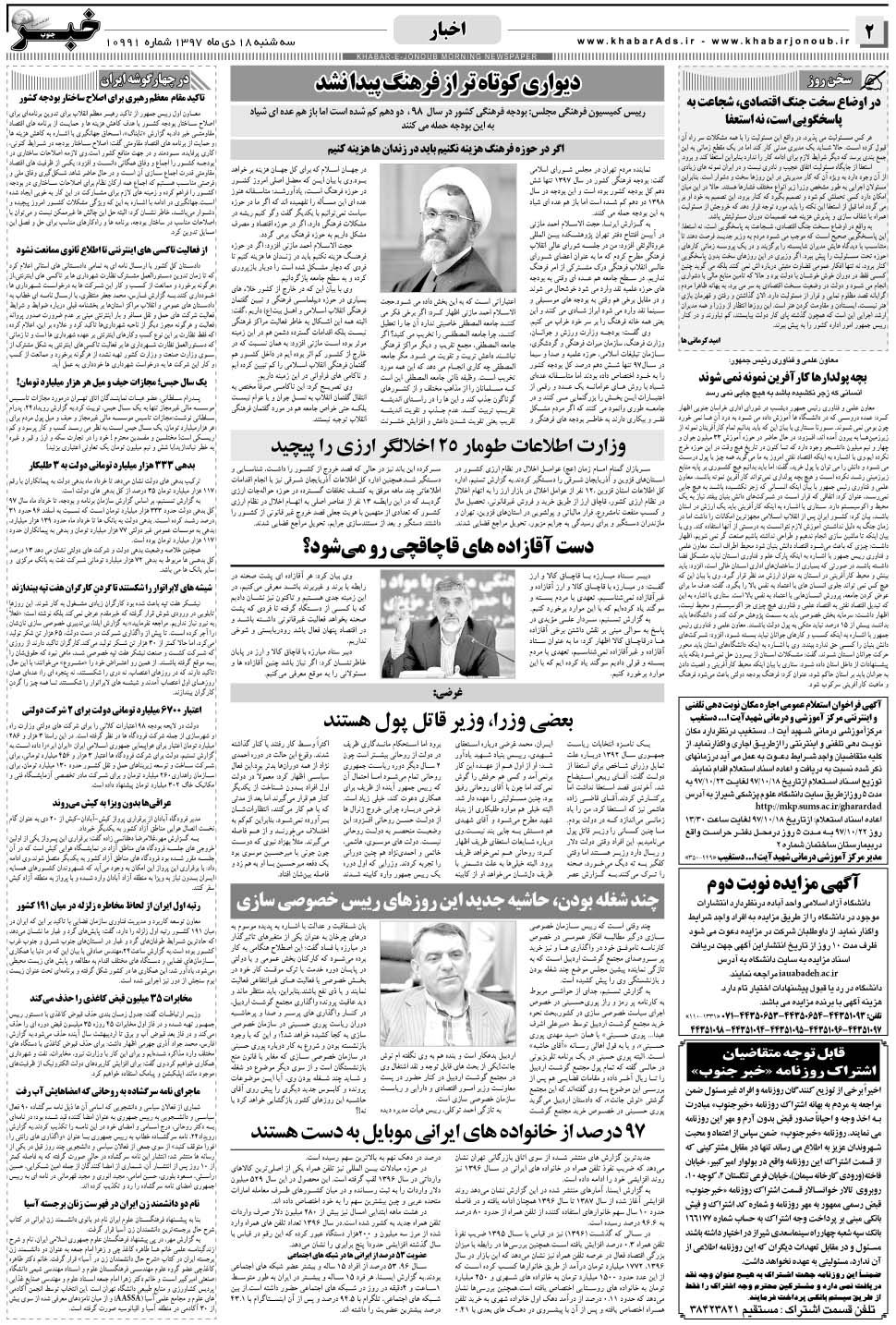 مشاهده صفحه ۲ روزنامه خبرجنوب تاریخ ۱۸ دی سال ۱۳۹۷