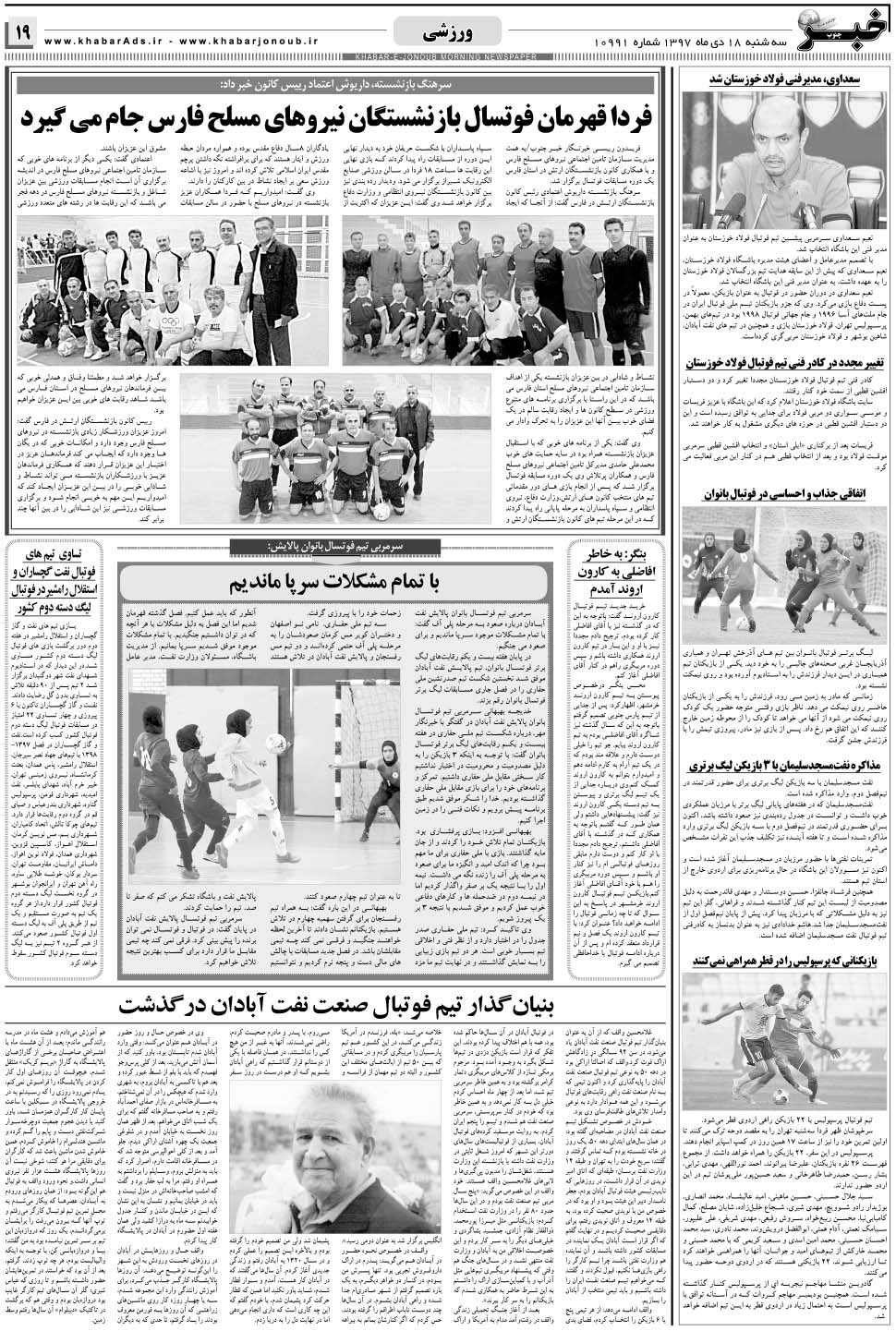مشاهده صفحه ۱۹ روزنامه خبرجنوب تاریخ ۱۸ دی سال ۱۳۹۷
