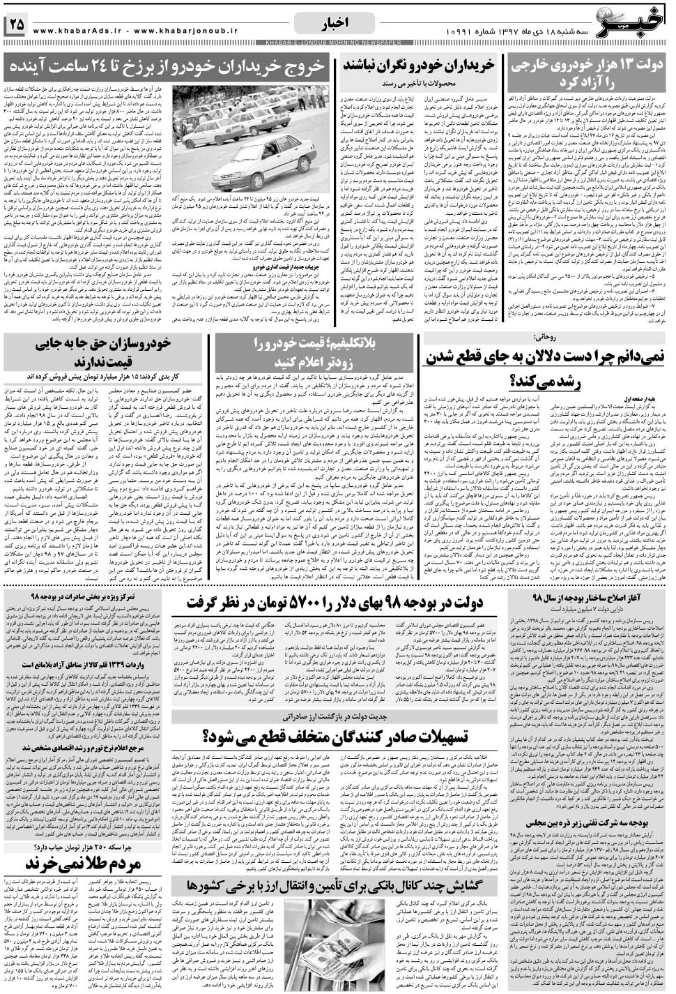 مشاهده صفحه ۲۵ روزنامه خبرجنوب تاریخ ۱۸ دی سال ۱۳۹۷